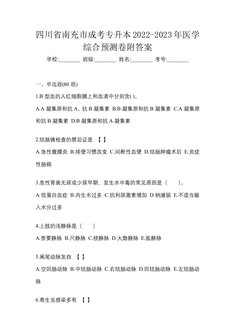 四川省南充市成考专升本2022-2023年医学综合预测卷附答案