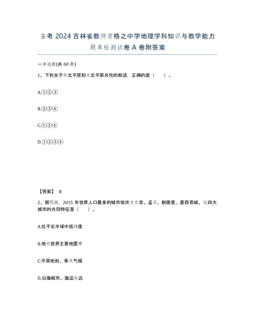 备考2024吉林省教师资格之中学地理学科知识与教学能力题库检测试卷A卷附答案