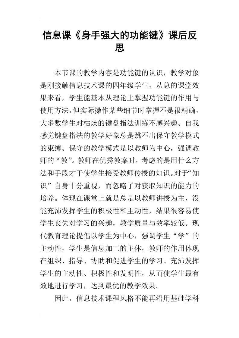 信息课身手强大的功能键课后反思