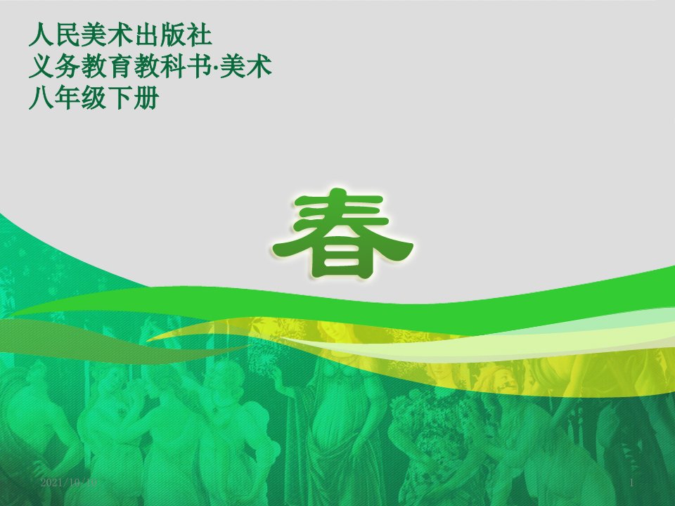 八年级下册语文春——文艺复兴的颂歌教学课件—【希沃白板培训结营大作业】-经典通用