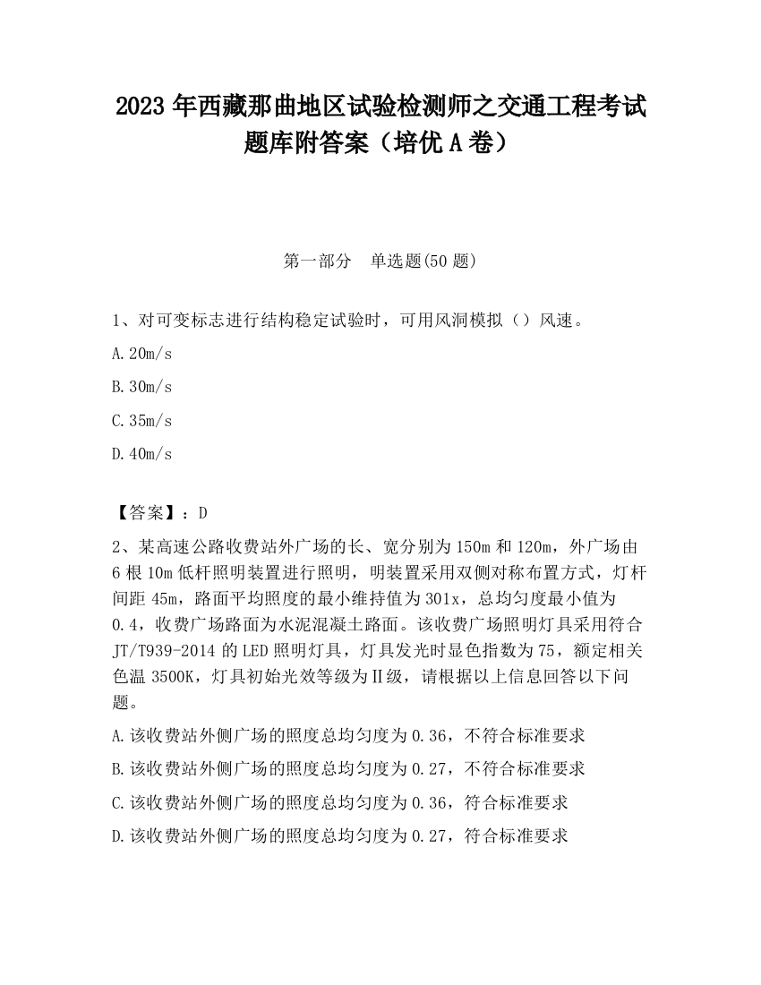 2023年西藏那曲地区试验检测师之交通工程考试题库附答案（培优A卷）