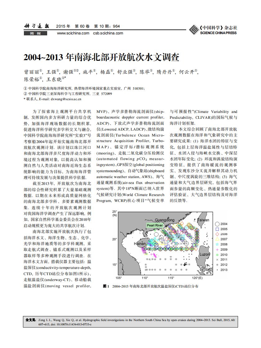 2004~2013年南海北部开放航次水文调查