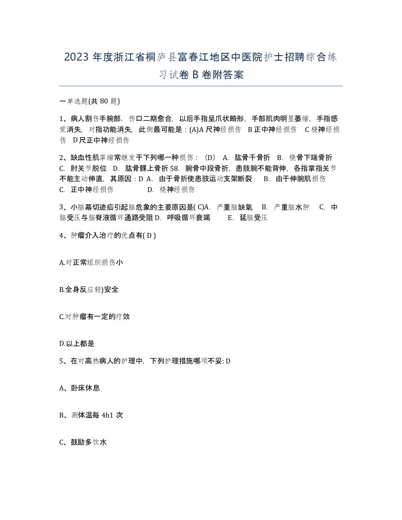 2023年度浙江省桐庐县富春江地区中医院护士招聘综合练习试卷B卷附答案