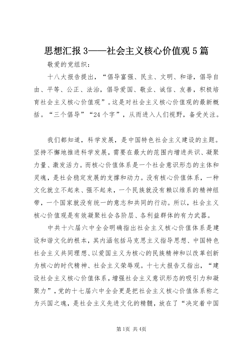 思想汇报3——社会主义核心价值观5篇