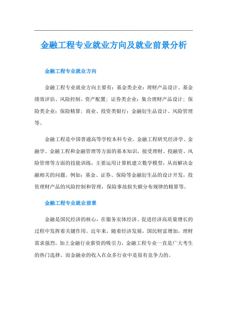 金融工程专业就业方向及就业前景分析