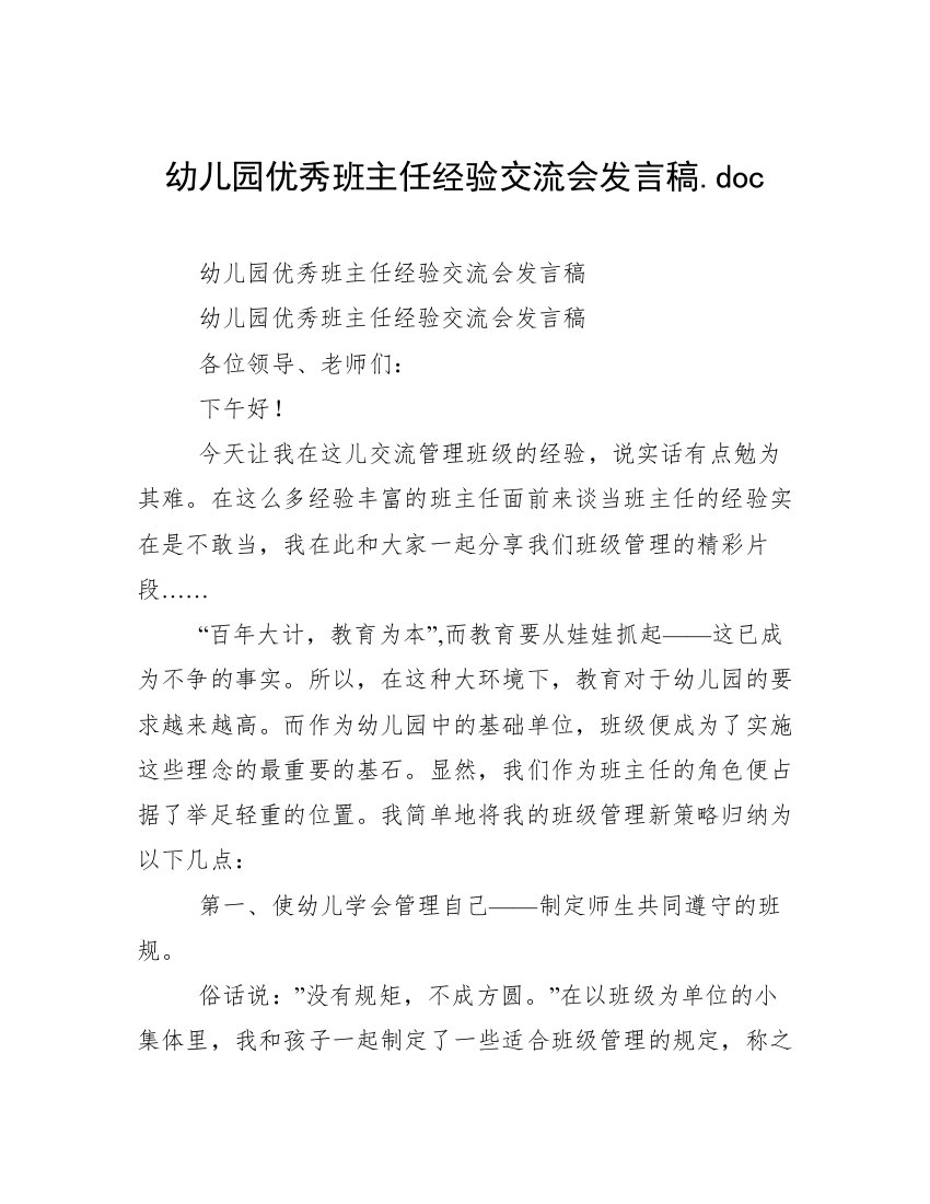 幼儿园优秀班主任经验交流会发言稿.doc