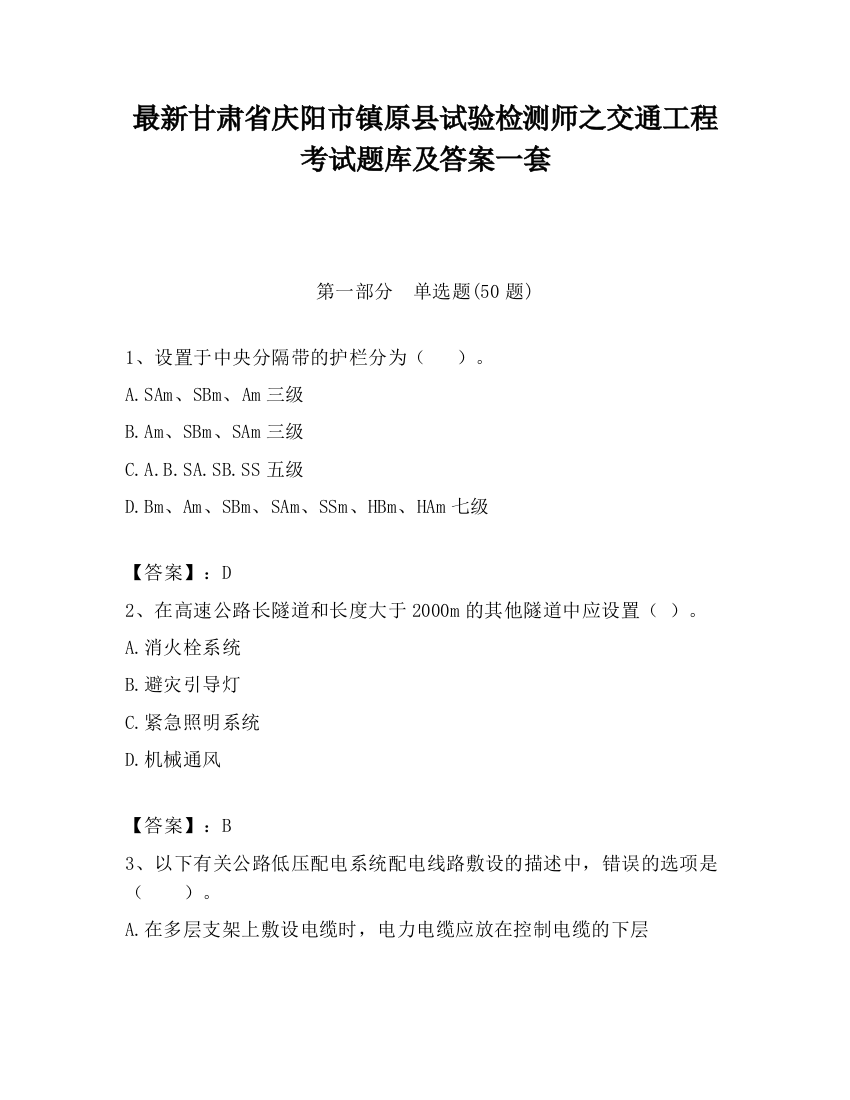 最新甘肃省庆阳市镇原县试验检测师之交通工程考试题库及答案一套