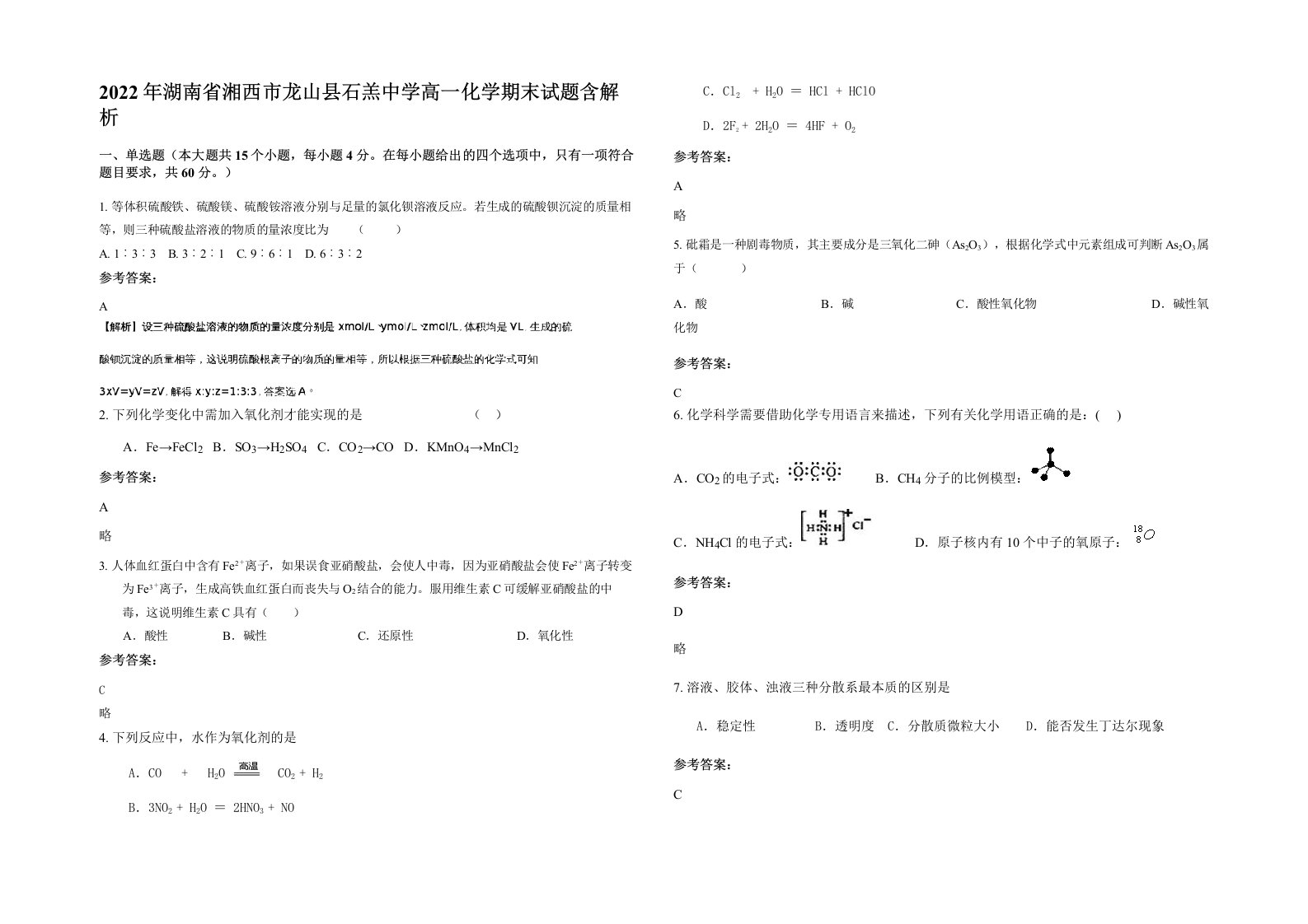 2022年湖南省湘西市龙山县石羔中学高一化学期末试题含解析