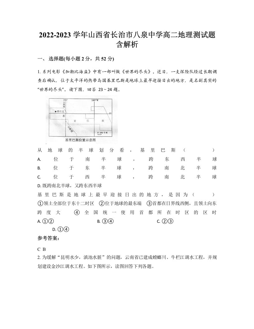 2022-2023学年山西省长治市八泉中学高二地理测试题含解析