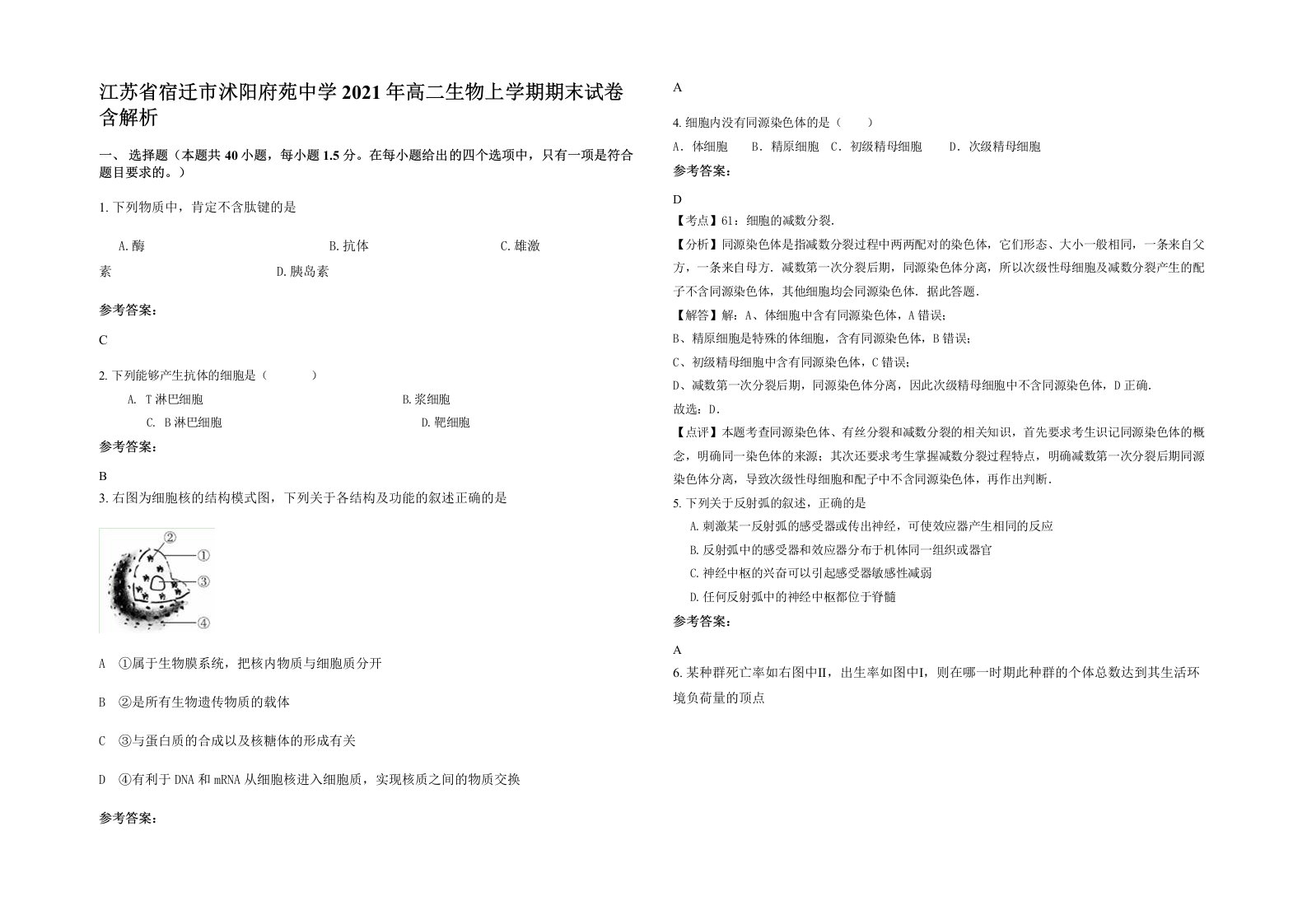 江苏省宿迁市沭阳府苑中学2021年高二生物上学期期末试卷含解析