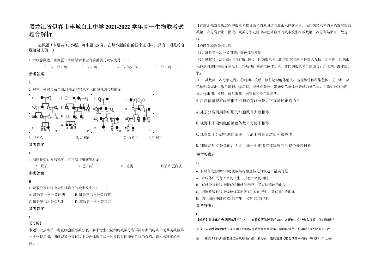 黑龙江省伊春市丰城白土中学2021-2022学年高一生物联考试题含解析