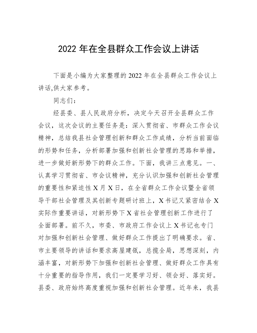 2022年在全县群众工作会议上讲话