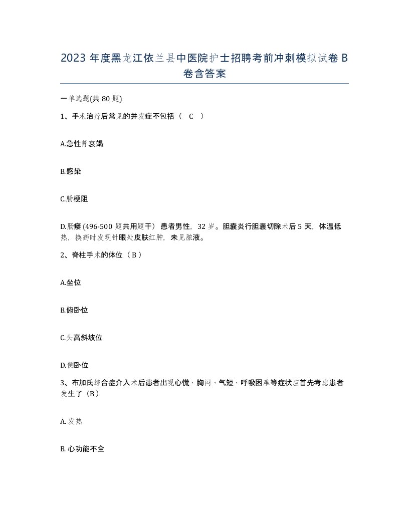 2023年度黑龙江依兰县中医院护士招聘考前冲刺模拟试卷B卷含答案