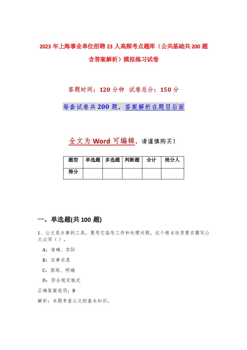 2023年上海事业单位招聘23人高频考点题库公共基础共200题含答案解析模拟练习试卷