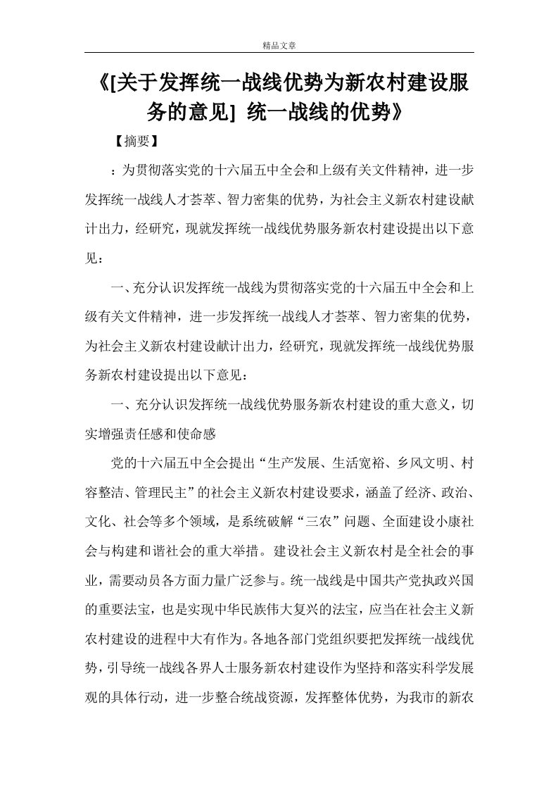 2021《[关于发挥统一战线优势为新农村建设服务的意见]