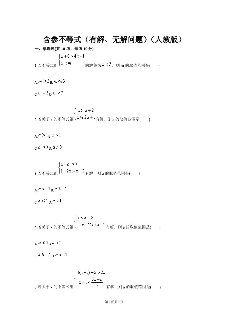 含参不等式（有解、无解问题）（人教版）