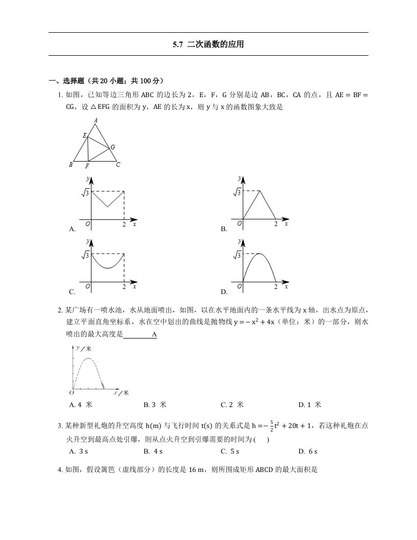 青岛版数学九年级下册5.7《二次函数的应用》练习题