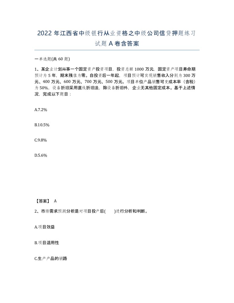 2022年江西省中级银行从业资格之中级公司信贷押题练习试题A卷含答案