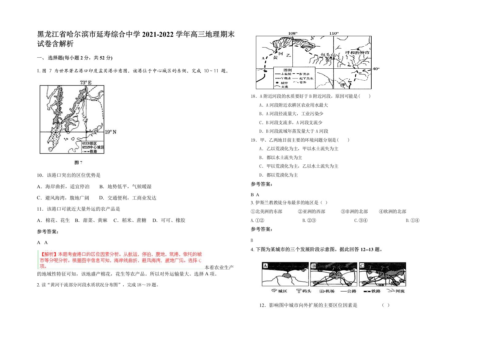 黑龙江省哈尔滨市延寿综合中学2021-2022学年高三地理期末试卷含解析