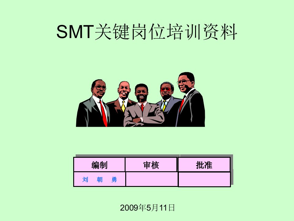 SMT工艺培训教材[PPT课件]