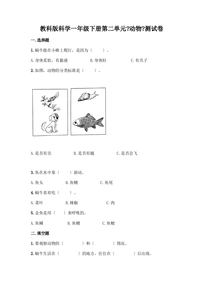 科学一年级下册第二单元《动物》测试卷附答案(典型题)