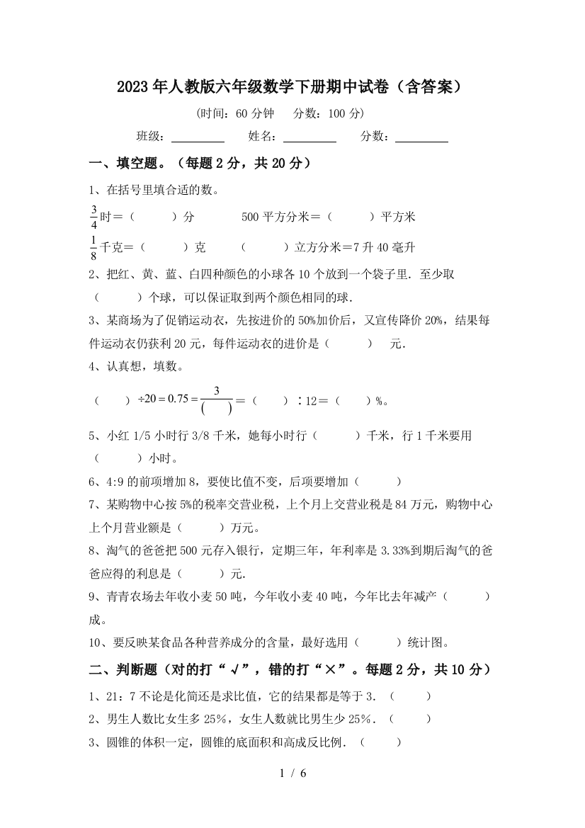 2023年人教版六年级数学下册期中试卷(含答案)