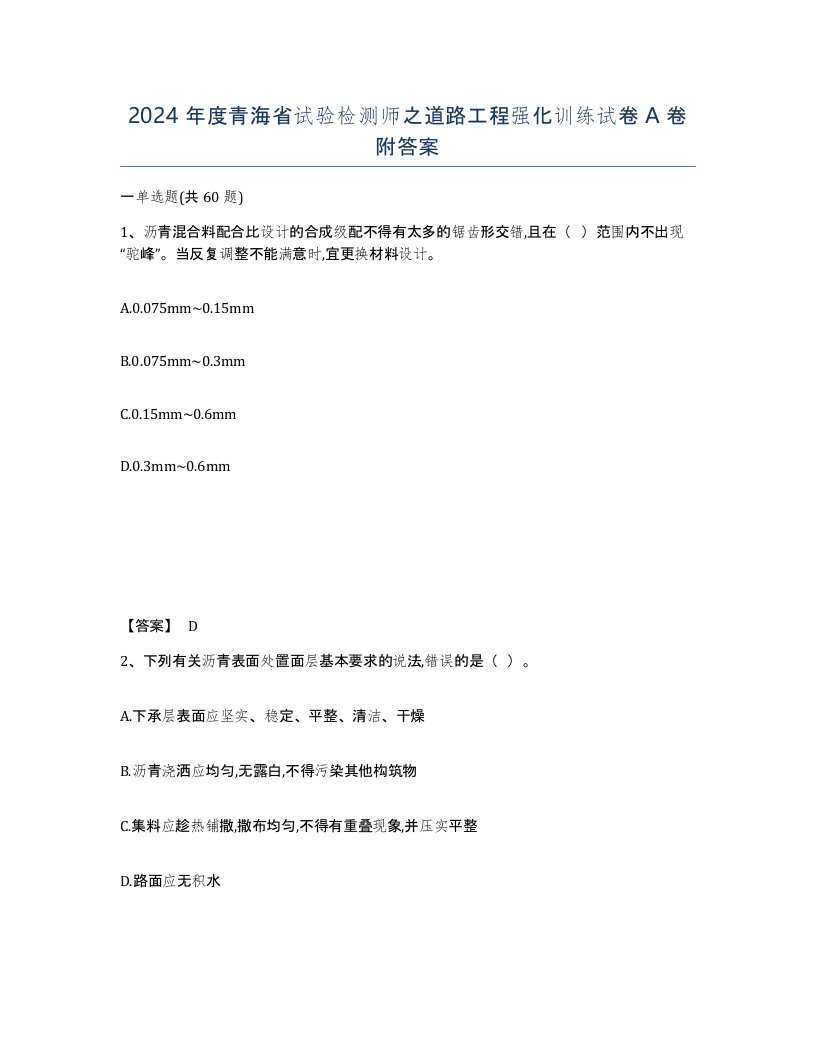 2024年度青海省试验检测师之道路工程强化训练试卷A卷附答案