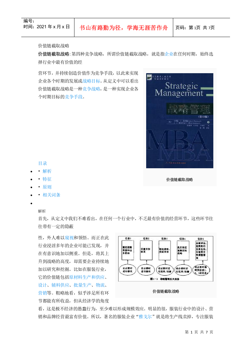 价值链截取战略(DOC7页)