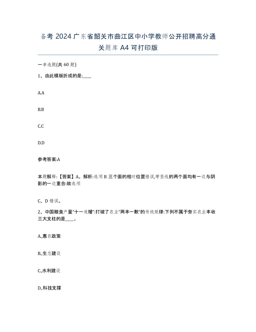 备考2024广东省韶关市曲江区中小学教师公开招聘高分通关题库A4可打印版