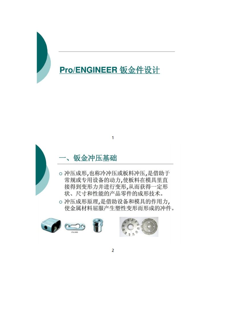 PROE50钣金精简教程