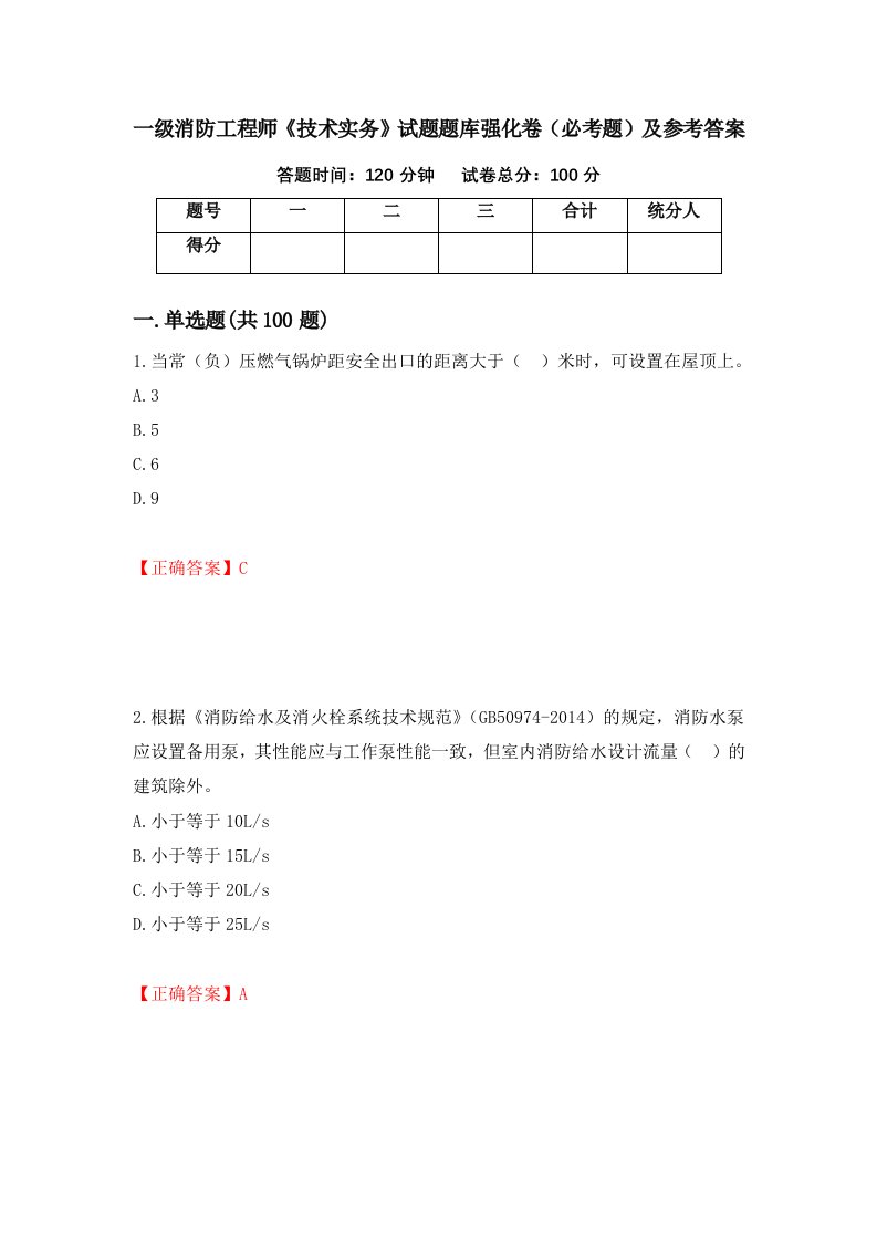 一级消防工程师技术实务试题题库强化卷必考题及参考答案27