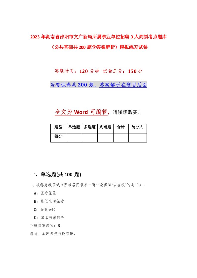 2023年湖南省邵阳市文广新局所属事业单位招聘3人高频考点题库公共基础共200题含答案解析模拟练习试卷