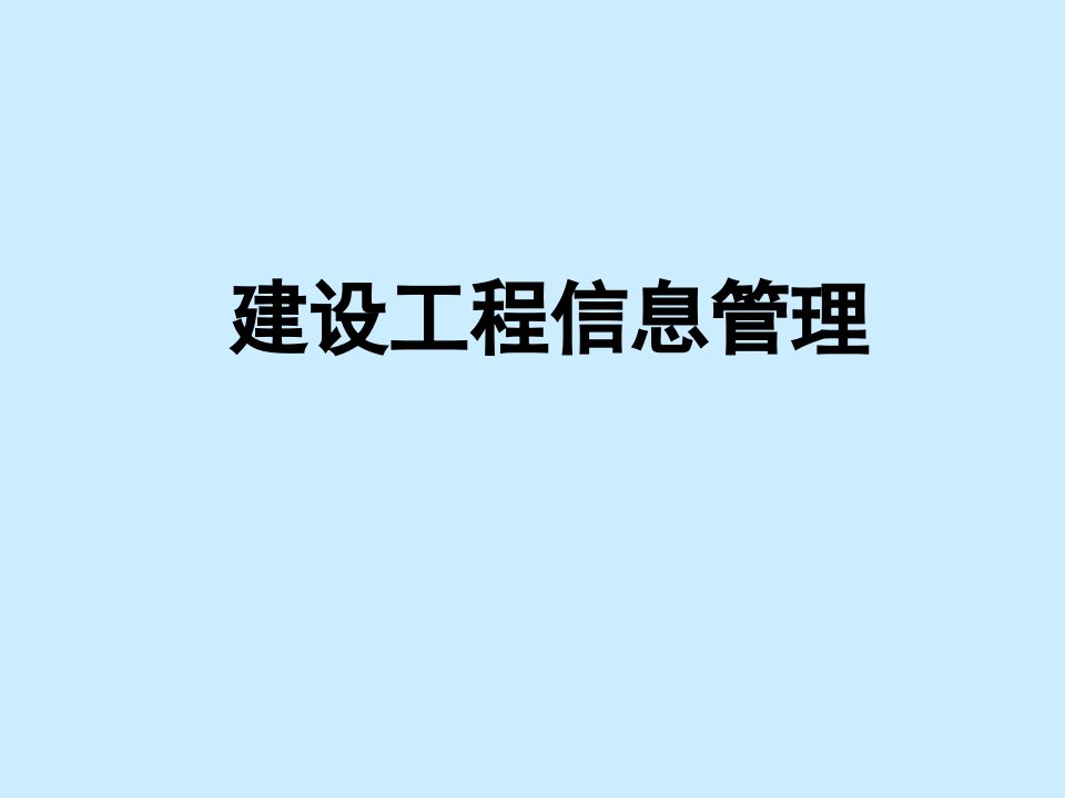 建设工程信息管理概述