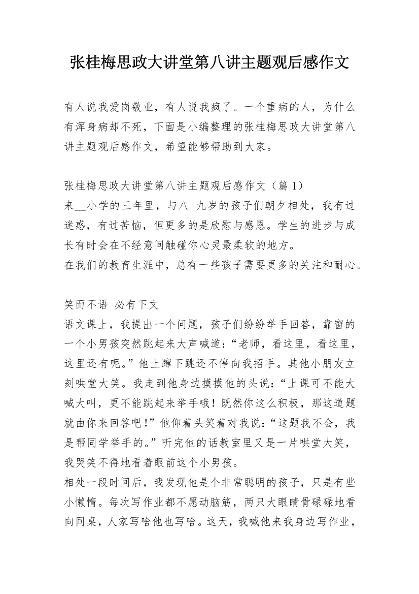 张桂梅思政大讲堂第八讲主题观后感作文