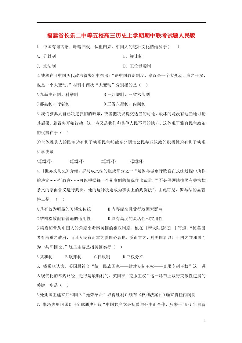 福建省长乐二中等五校高三历史上学期期中联考试题人民版