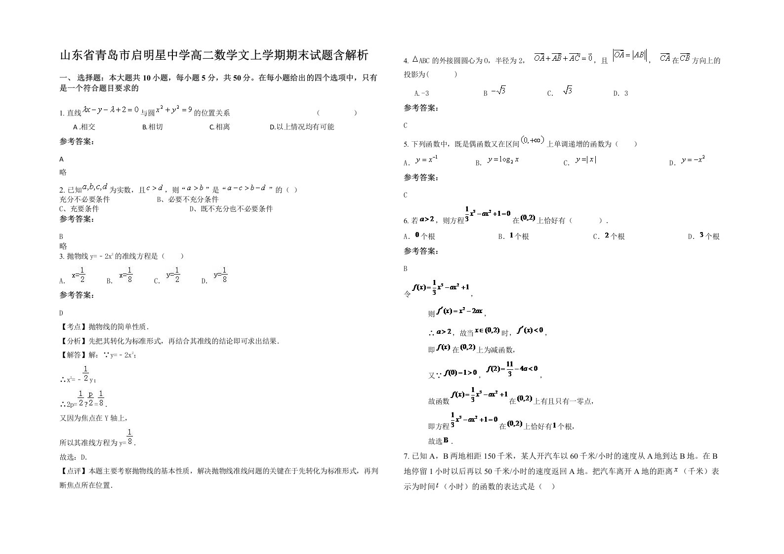 山东省青岛市启明星中学高二数学文上学期期末试题含解析