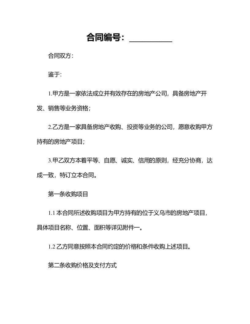 义乌市房地产公司收购合同