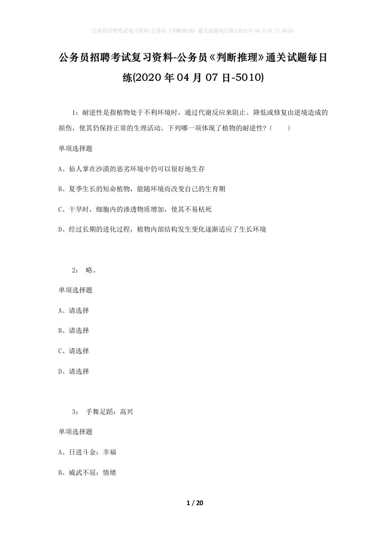 公务员招聘考试复习资料-公务员判断推理通关试题每日练2020年04月07日-5010