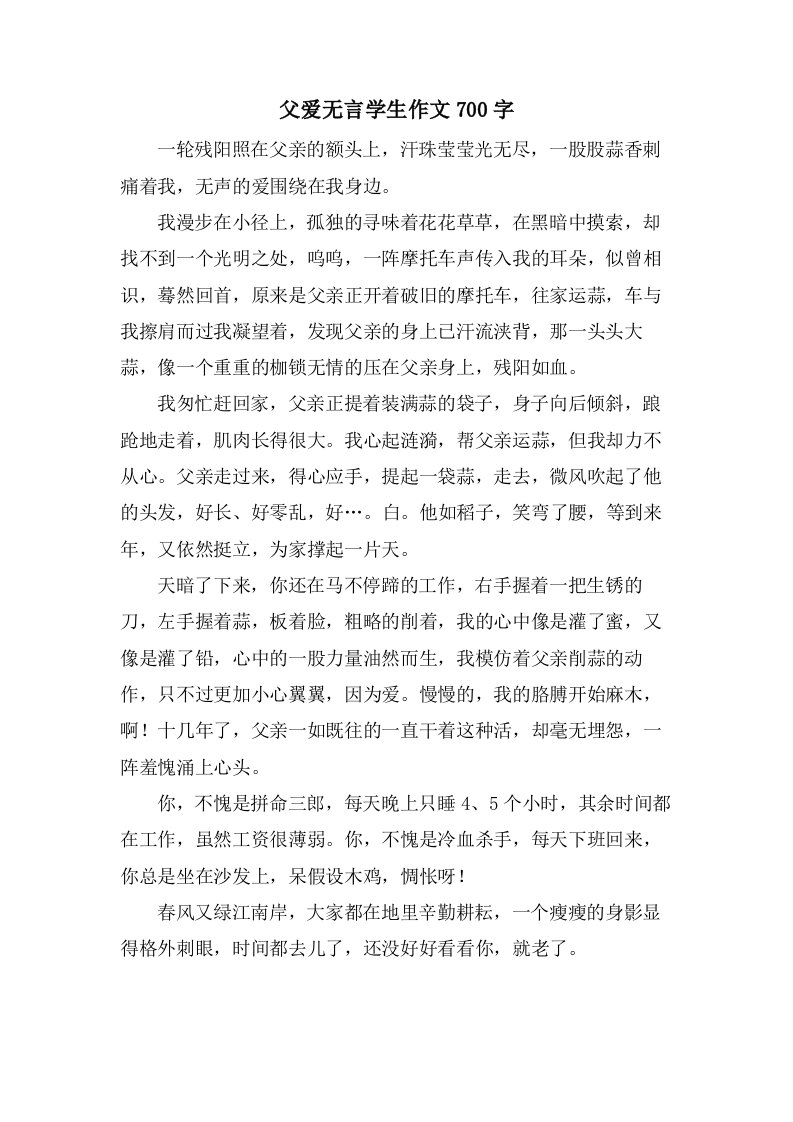 父爱无言学生作文700字