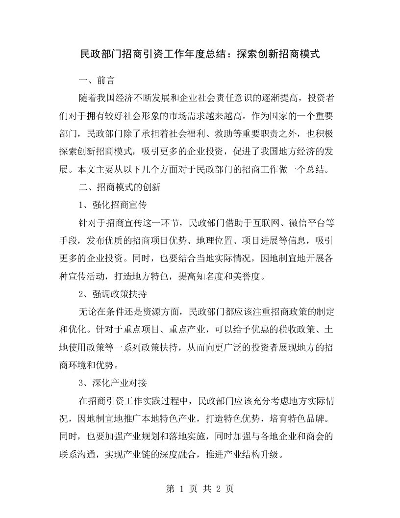 民政部门招商引资工作年度总结：探索创新招商模式