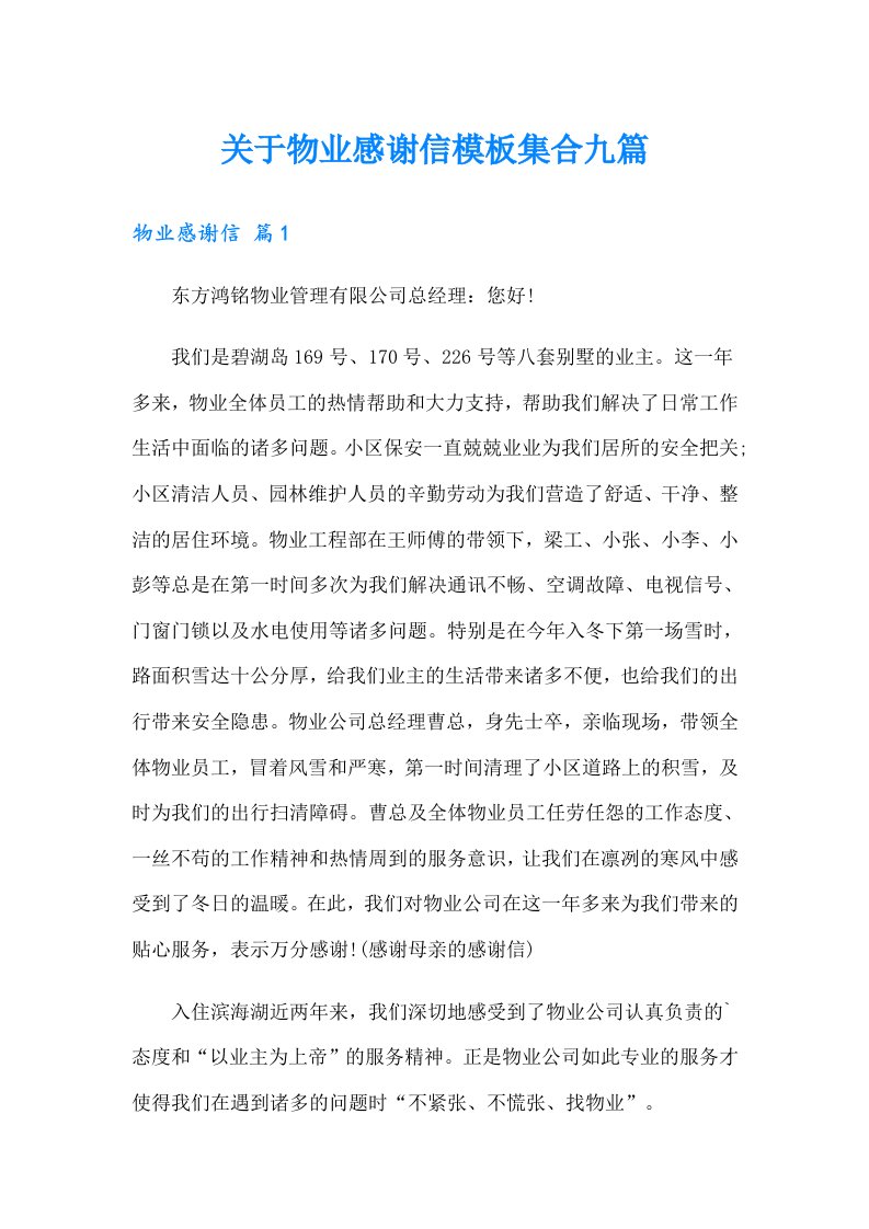 关于物业感谢信模板集合九篇