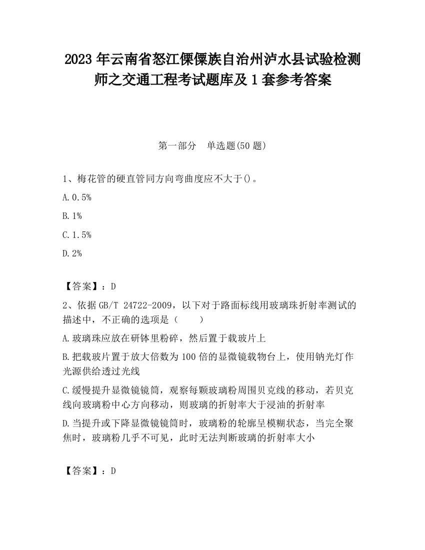 2023年云南省怒江傈僳族自治州泸水县试验检测师之交通工程考试题库及1套参考答案