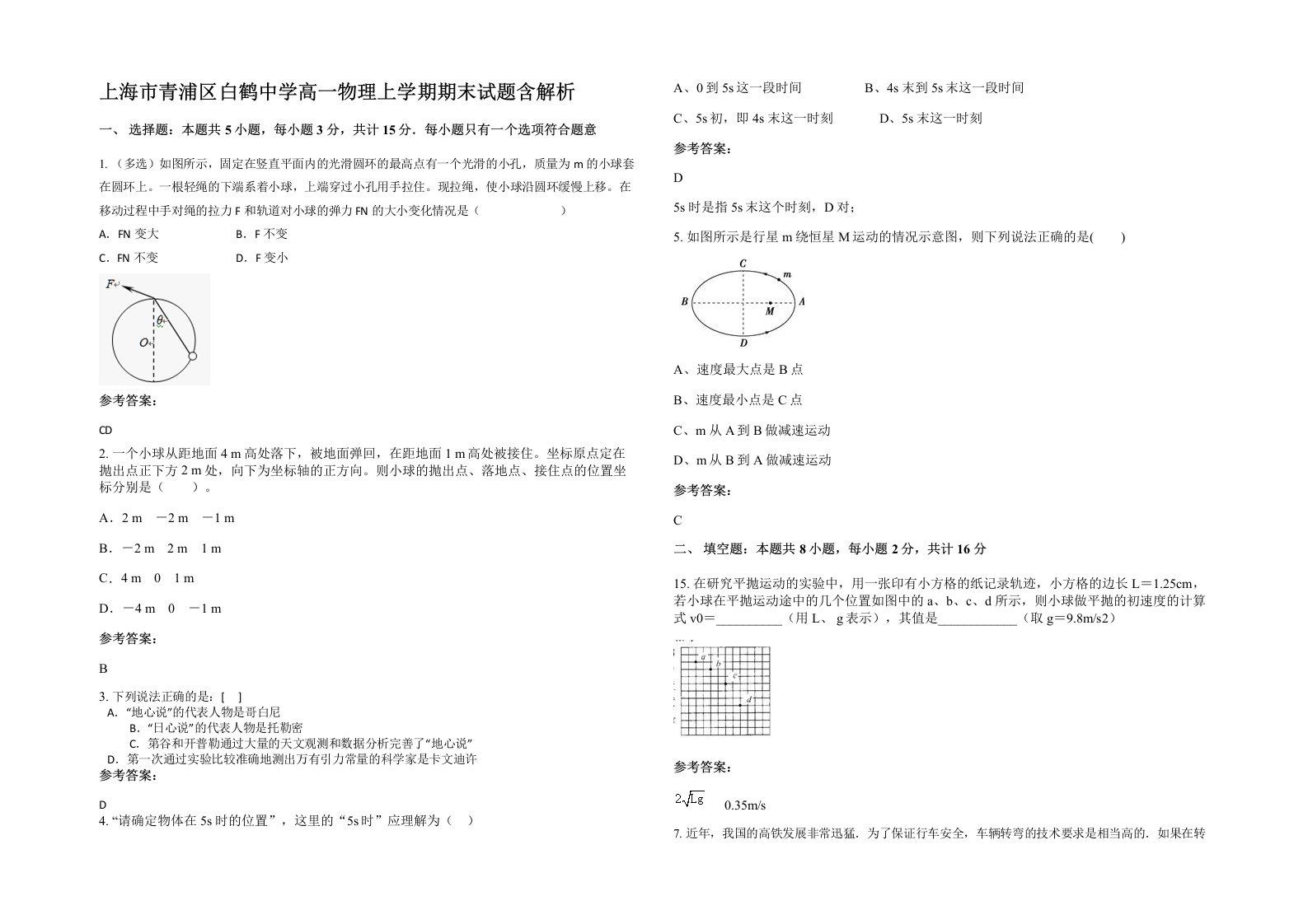 上海市青浦区白鹤中学高一物理上学期期末试题含解析