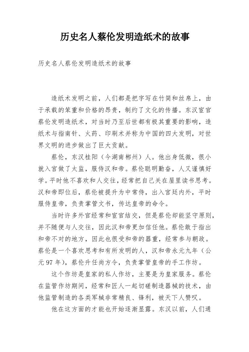 历史名人蔡伦发明造纸术的故事