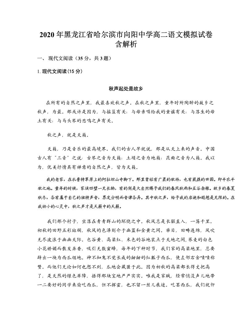 2020年黑龙江省哈尔滨市向阳中学高二语文模拟试卷含解析