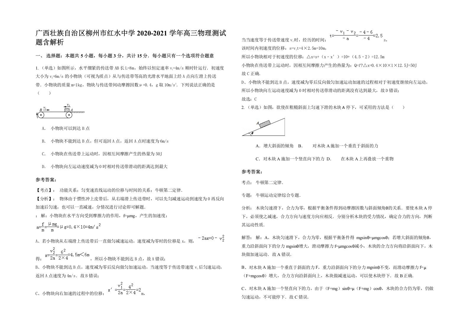 广西壮族自治区柳州市红水中学2020-2021学年高三物理测试题含解析