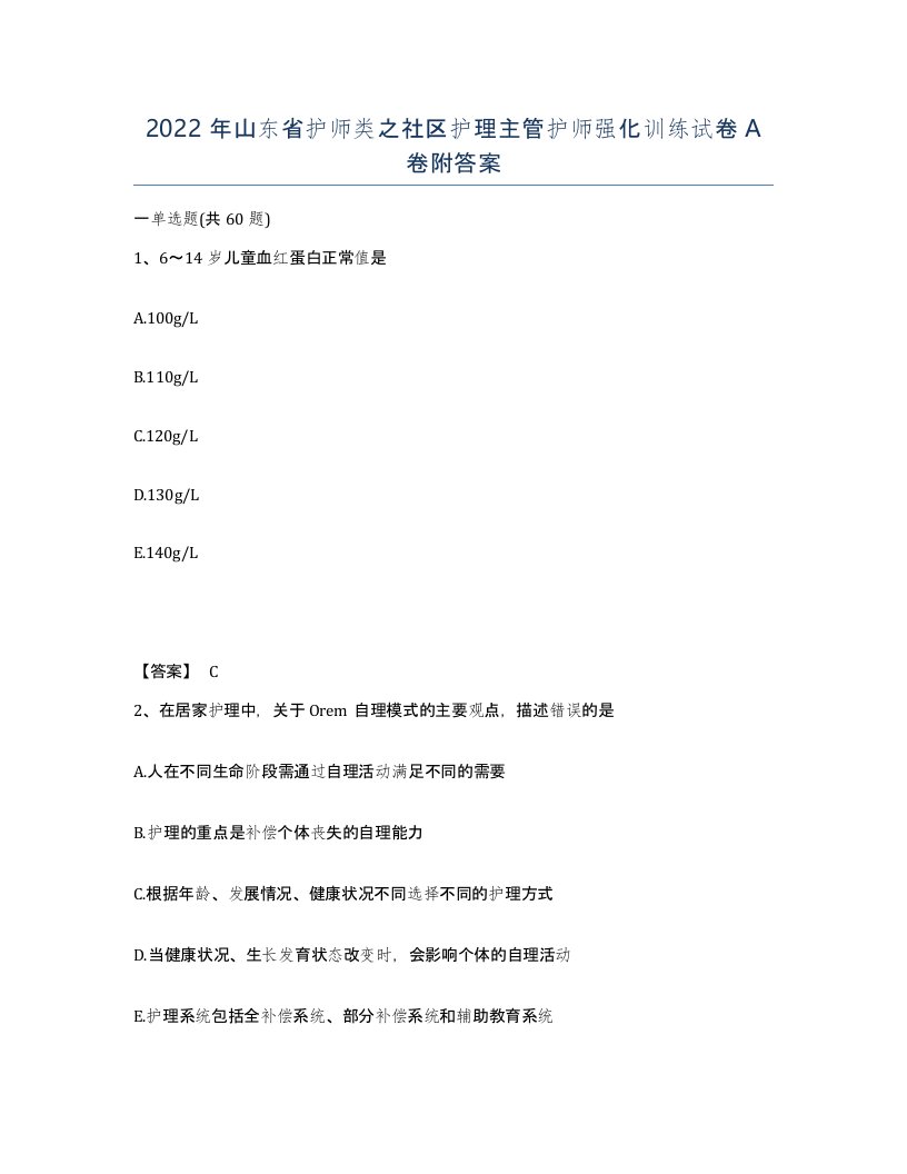 2022年山东省护师类之社区护理主管护师强化训练试卷A卷附答案