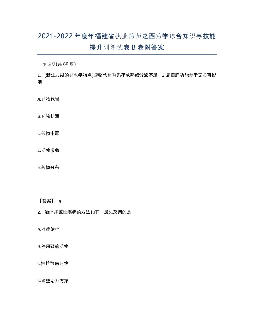 2021-2022年度年福建省执业药师之西药学综合知识与技能提升训练试卷B卷附答案