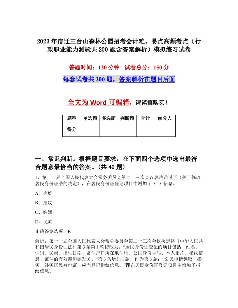 2023年宿迁三台山森林公园招考会计难易点高频考点行政职业能力测验共200题含答案解析模拟练习试卷