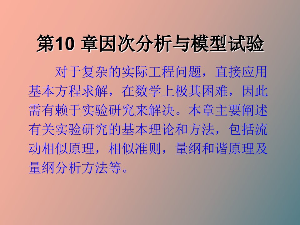 流体力学第六章相似原理与量纲分析